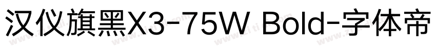 汉仪旗黑X3-75W Bold字体转换